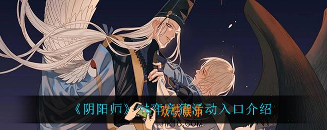 阴阳师对弈竞猜在哪参加_对弈竞猜活动入口介绍