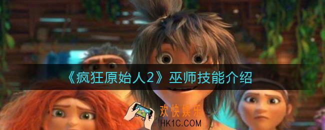 疯狂原始人2巫师怎么样_巫师技能介绍