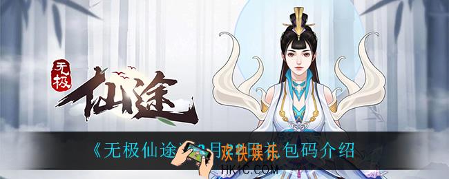 无极仙途9月22日礼包码是什么_9月22日礼包码介绍