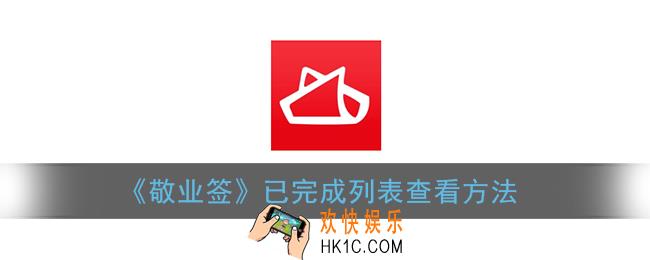 敬业签怎么看已完成_敬业签已完成列表查看方法