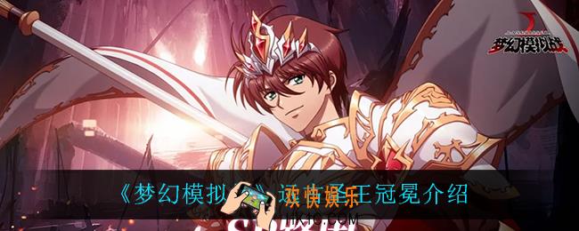 梦幻模拟战远古圣王冠冕怎么样_远古圣王冠冕介绍