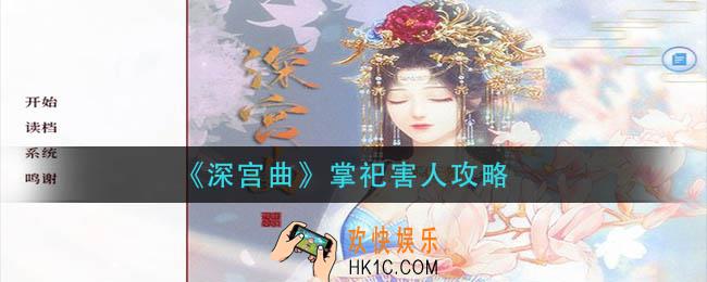 深宫曲掌祀害人怎么做_掌祀害人攻略