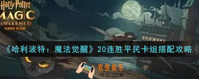 哈利波特魔法觉醒20连胜平民卡组怎么搭配_20连胜平民卡组搭配攻略