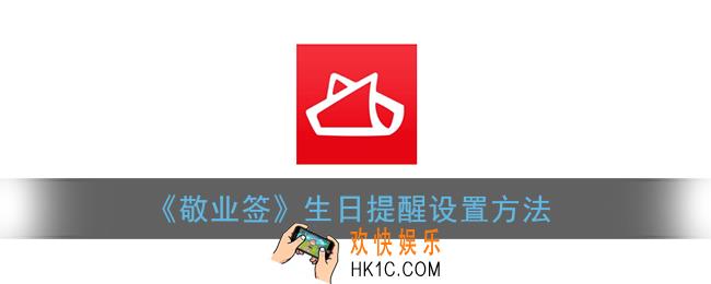 敬业签怎么设置生日提醒_生日提醒设置方法