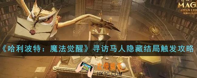 哈利波特魔法觉醒寻访马人隐藏结局怎么触发_寻访马人隐藏结局触发攻略