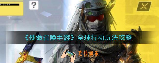 使命召唤手游全球行动怎么玩_全球行动玩法攻略