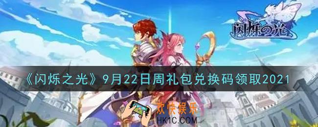 闪烁之光9月22日周礼包兑换码领取_闪烁之光9.22日周兑换码在哪领