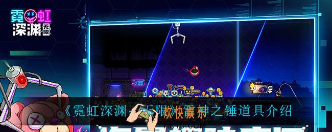 霓虹深渊无限雷神之锤怎么样_雷神之锤道具介绍