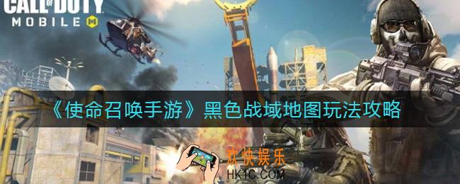 使命召唤手游黑色战域地图怎么玩_黑色战域地图玩法攻略