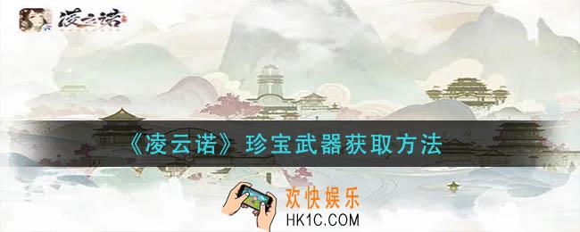凌云诺珍宝武器怎么获得_珍宝武器获取方法