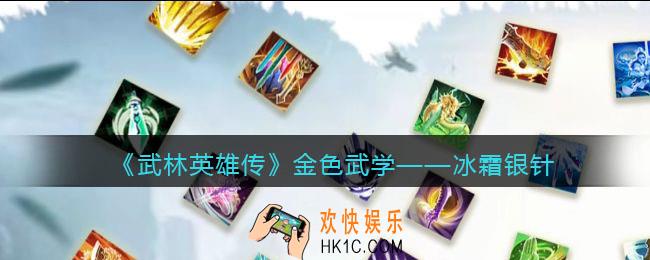 武林英雄传冰霜银针怎么样_冰霜银针属性招式效果介绍