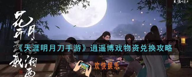 天涯明月刀手游逍遥博戏物资怎么兑换_逍遥博戏物资兑换攻略