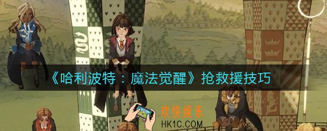 哈利波特魔法觉醒抢救援怎么做_抢救援技巧