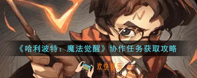 哈利波特魔法觉醒协作任务怎么获得_协作任务获取攻略