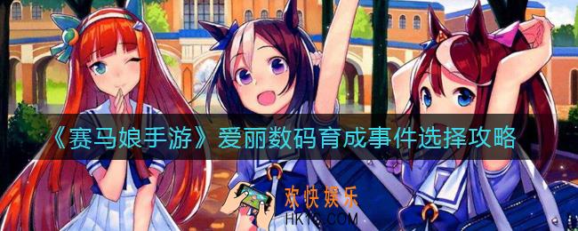 赛马娘手游爱丽数码育成事件怎么选_爱丽数码育成事件选择攻略