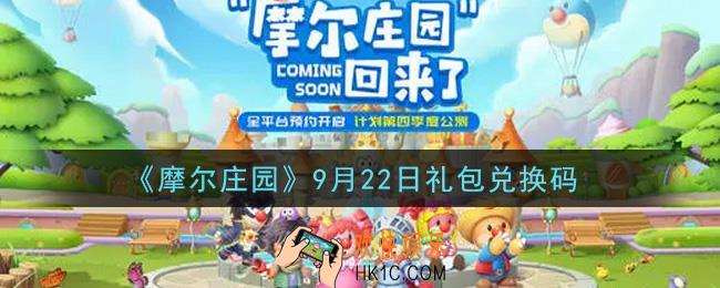摩尔庄园手游9月22日礼包兑换码是什么2021_9月22日礼包码神奇密码领取地址