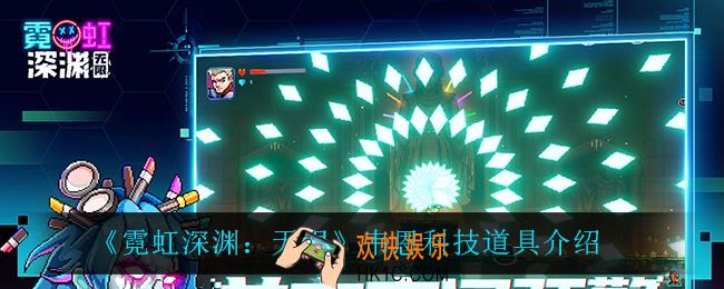 霓虹深渊无限韦恩科技怎么样_韦恩科技道具介绍