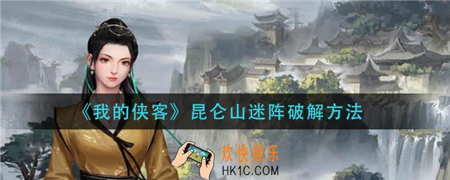 我的侠客昆仑山迷阵怎么过_昆仑山迷阵破解方法