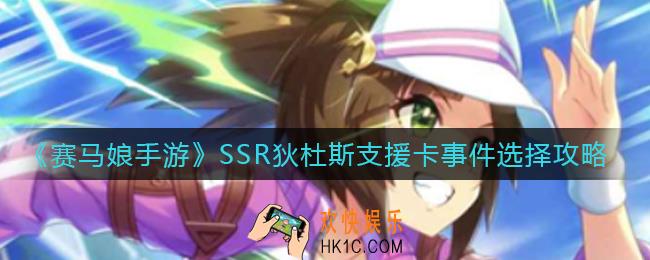 赛马娘手游SSR狄杜斯支援卡事件怎么选_SSR狄杜斯支援卡事件选择攻略