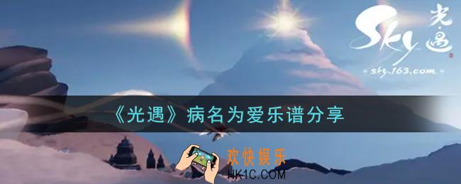 光遇病名为爱怎么弹_病名为爱乐谱分享