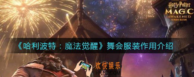 哈利波特魔法觉醒舞会服装有什么用_舞会服装作用介绍