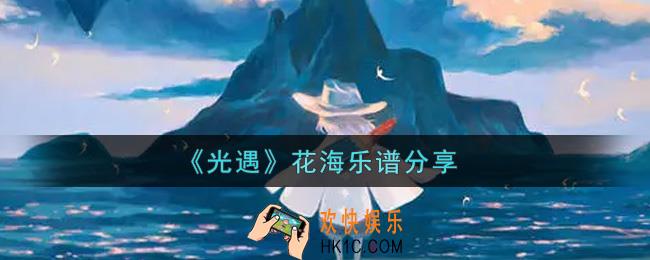 光遇花海怎么弹_花海乐谱分享