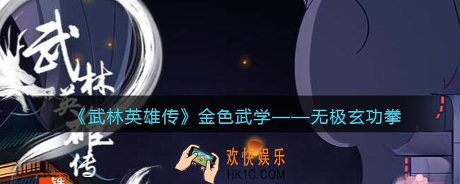 武林英雄传无极玄功拳怎么样_无极玄功拳属性招式效果介绍