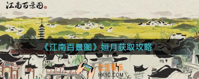 江南百景图姮月怎么获得_姮月获取攻略