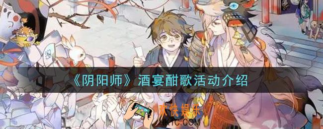 阴阳师酒宴酣歌活动内容奖励详解_酒宴酣歌活动介绍
