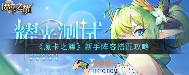 魔卡之耀新手阵容怎么搭配_新手阵容搭配攻略