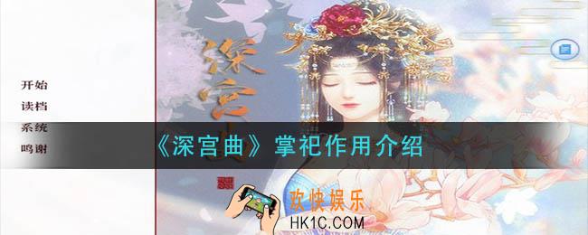 深宫曲掌祀有什么用_掌祀作用介绍