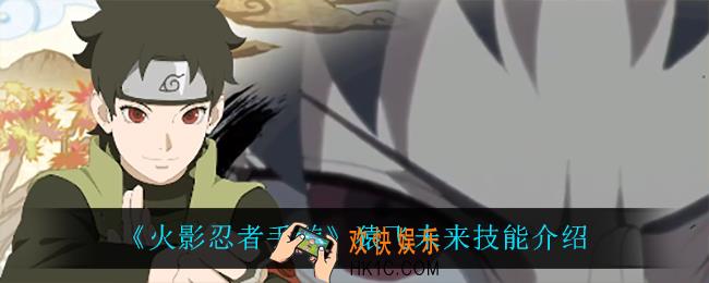 火影忍者手游猿飞未来技能是什么_猿飞未来技能介绍