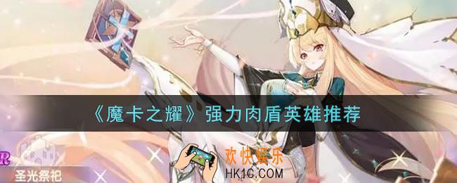 魔卡之耀强力肉盾英雄有哪些_强力肉盾英雄推荐