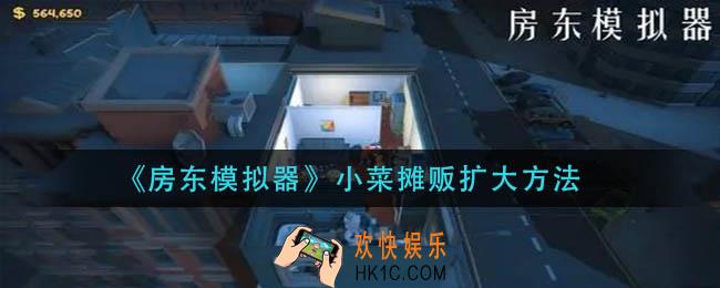 房东模拟器小菜摊贩怎么扩大_小菜摊贩扩大方法
