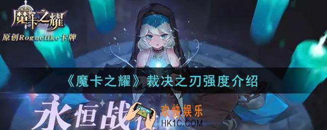 魔卡之耀裁决之刃有什么优点_裁决之刃强度介绍