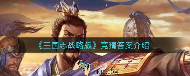 三国志战略版竞猜答案是什么_竞猜答案介绍