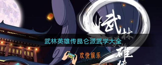 武林英雄传昆仑派武学有哪些_昆仑派武学大全