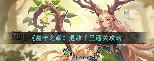 魔卡之耀退敌千里怎么过_退敌千里通关攻略