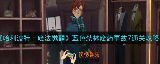 哈利波特魔法觉醒蓝色禁林魔药事故7怎么过_蓝色禁林魔药事故7通关攻略