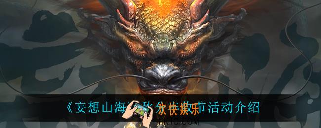 妄想山海秋分丰收节怎么样_秋分丰收节活动介绍