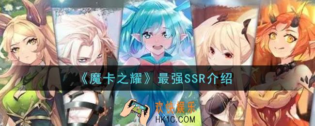魔卡之耀最强SSR是谁_最强SSR介绍