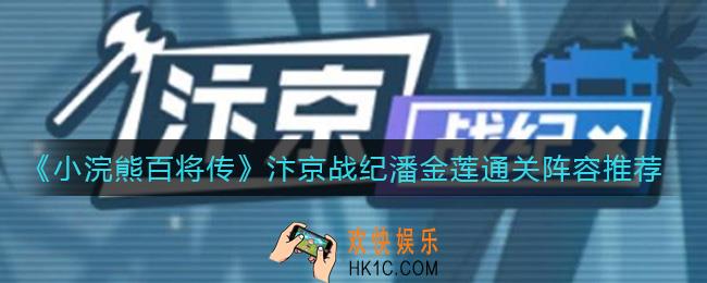 小浣熊百将传汴京战纪第五期潘金莲怎么过_汴京战纪潘金莲通关阵容推荐