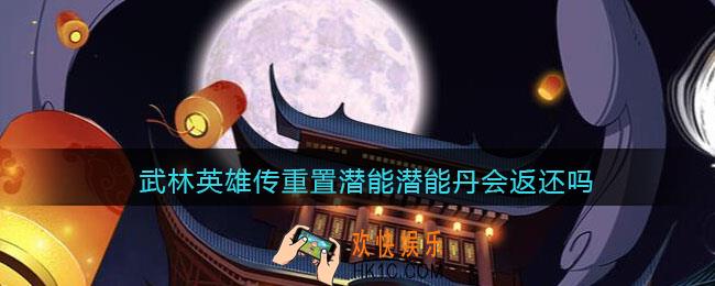 武林英雄传重置潜能潜能丹会返还吗_重置潜能潜能丹返还介绍
