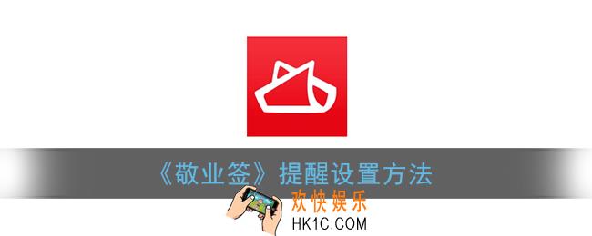 敬业签怎么设置提醒_敬业签提醒设置方法