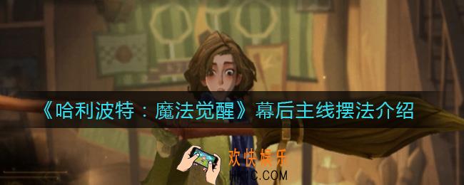哈利波特魔法觉醒幕后主线怎么摆_幕后主线摆法介绍