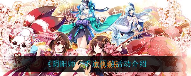 阴阳师重逢同游活动怎么样_重逢同游活动介绍