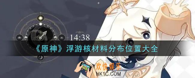 原神浮游核材料分布在哪里_浮游核材料分布位置大全