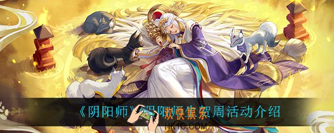 阴阳师阴阳师生贺周活动怎么样_阴阳师生贺周活动介绍