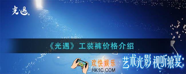 光遇工装裤要多少蜡烛_工装裤价格介绍