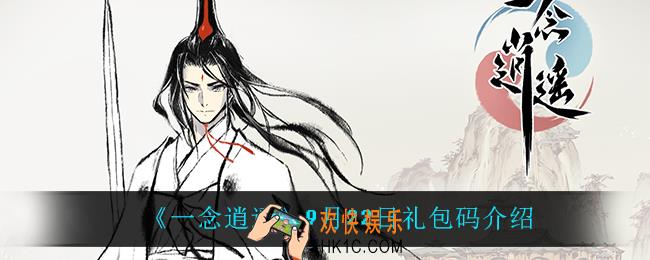 一念逍遥9月22日礼包码_一念逍遥9月22日密令